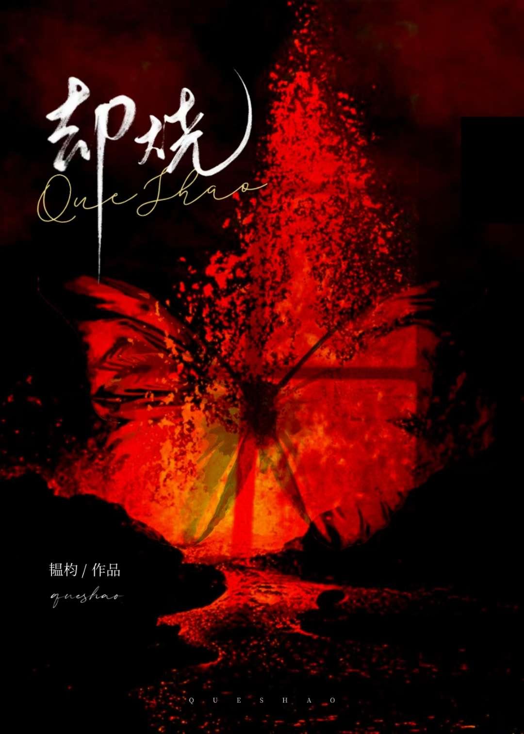 却烧by韫杓