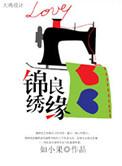 锦绣良缘电视剧完整版