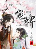 宠婢如意宋无忌