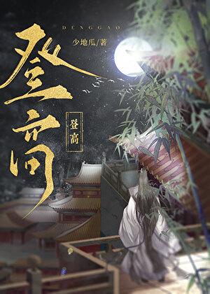 登高??