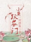 小鱼跃龙门动画片