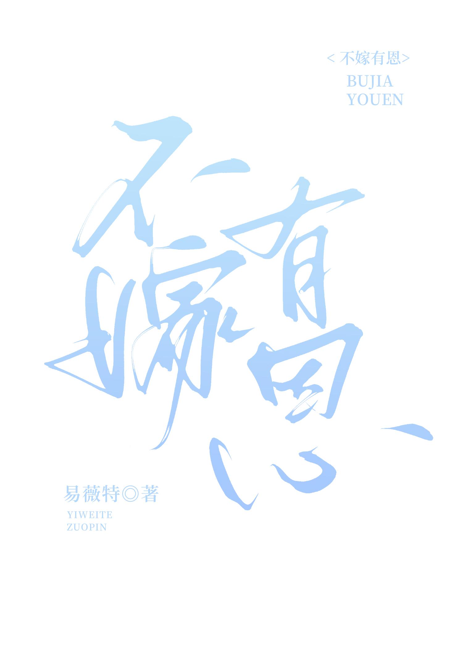 不嫁人就是不孝顺吗