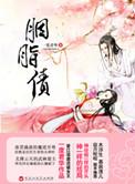 胭脂债免费观看电视剧完整版介绍