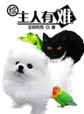 主人的话有点难