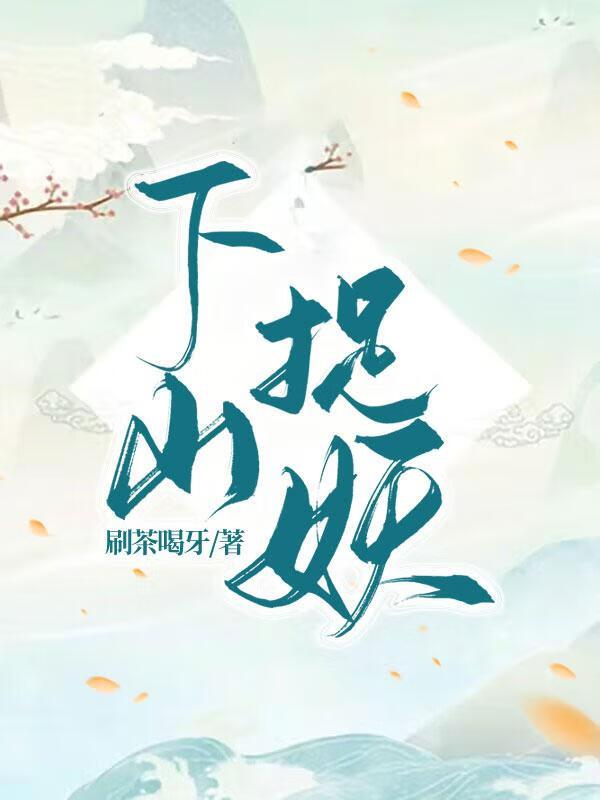 下山以前