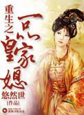 重生之一品农家妻全文免费阅读