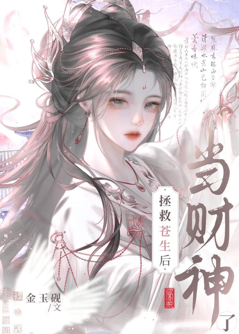 我靠撒钱拯救苍生免费阅读