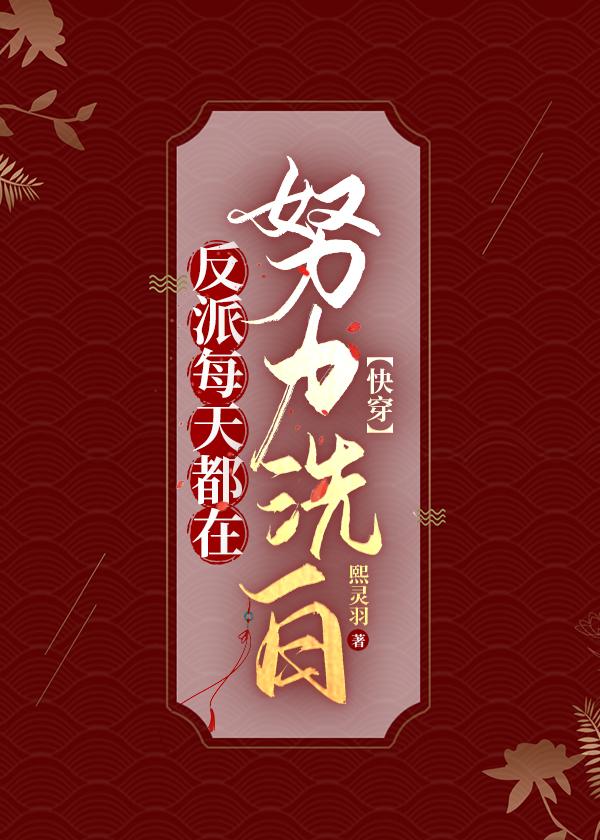 反派每天都要离婚