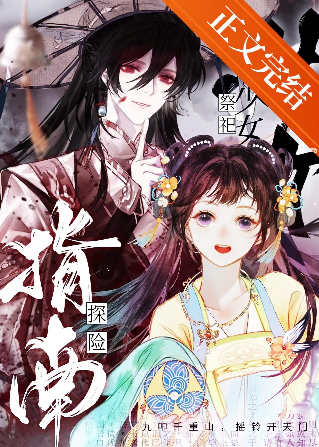 少女祭祀的故事