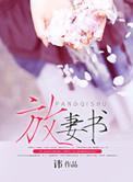 放妻书在哪个博物馆