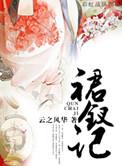 裙钗记 云之风华