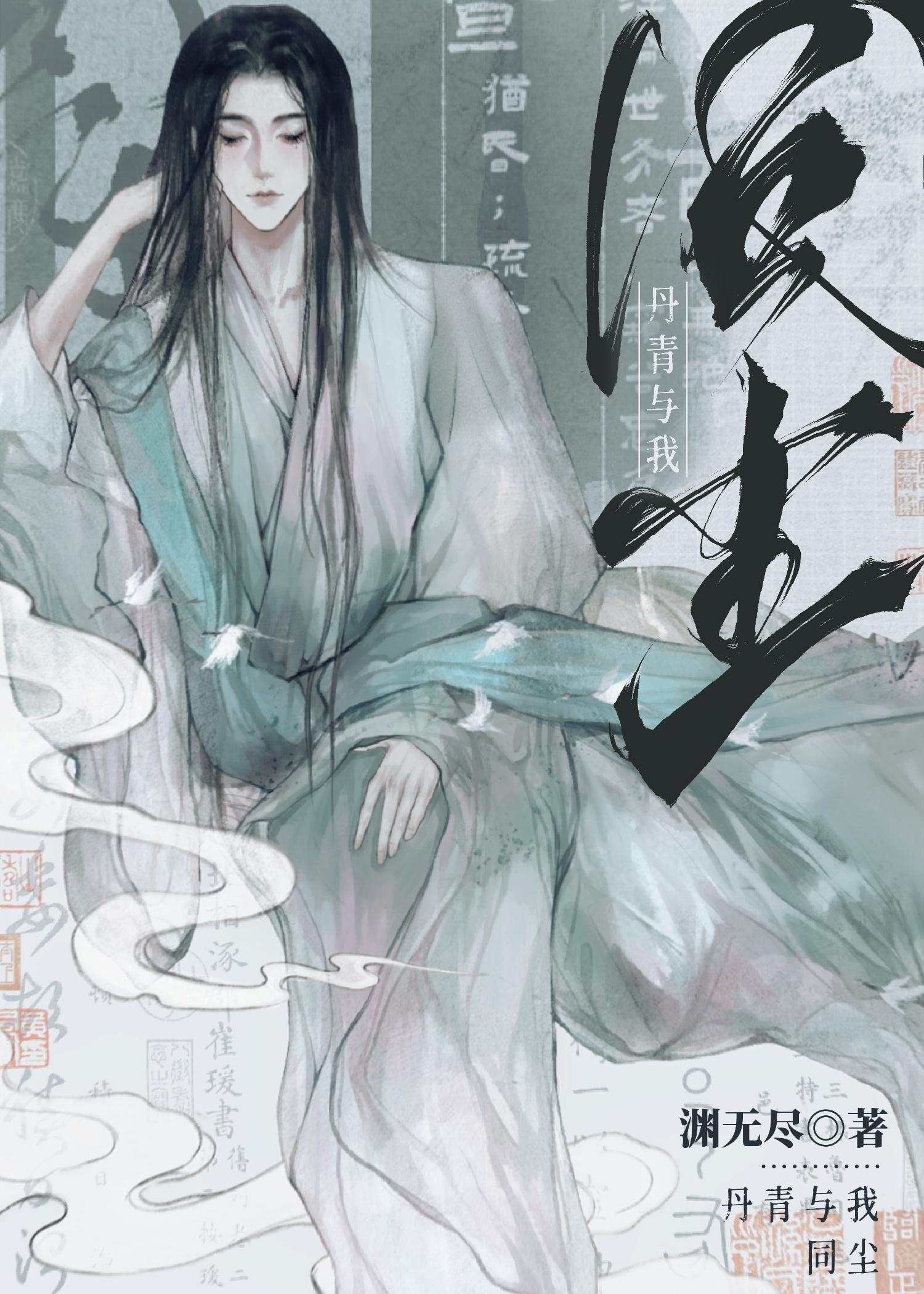 我与丹青两幻身 翻译
