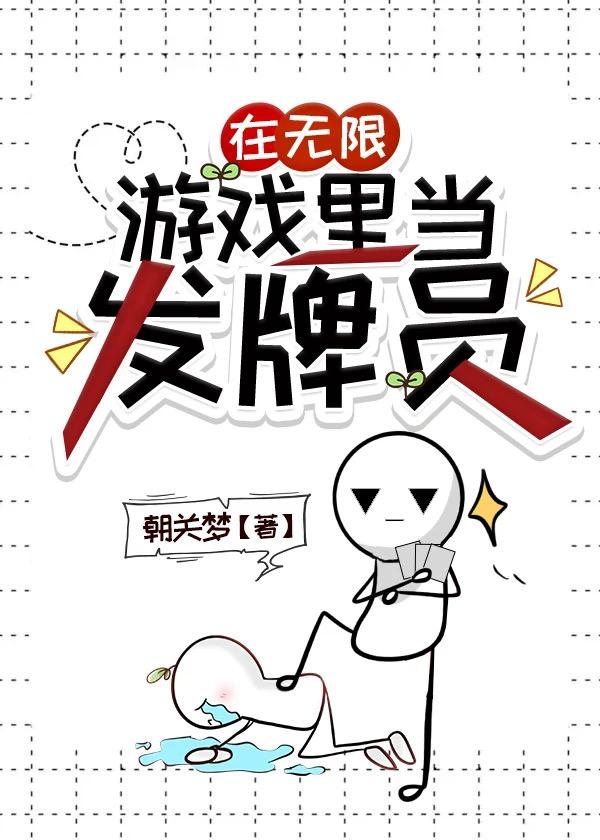 在无限游戏里当发牌员在无限游戏里当发牌员