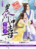 农门冲喜小娘子全文免费不删减