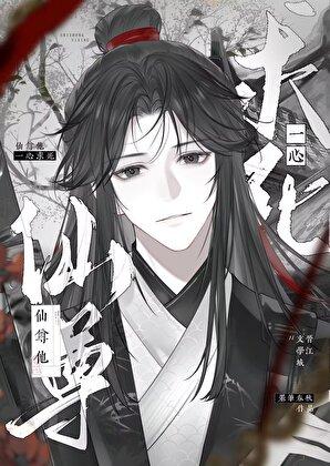 仙尊他一心求死TXT精校版