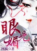 眼儿媚免费阅读