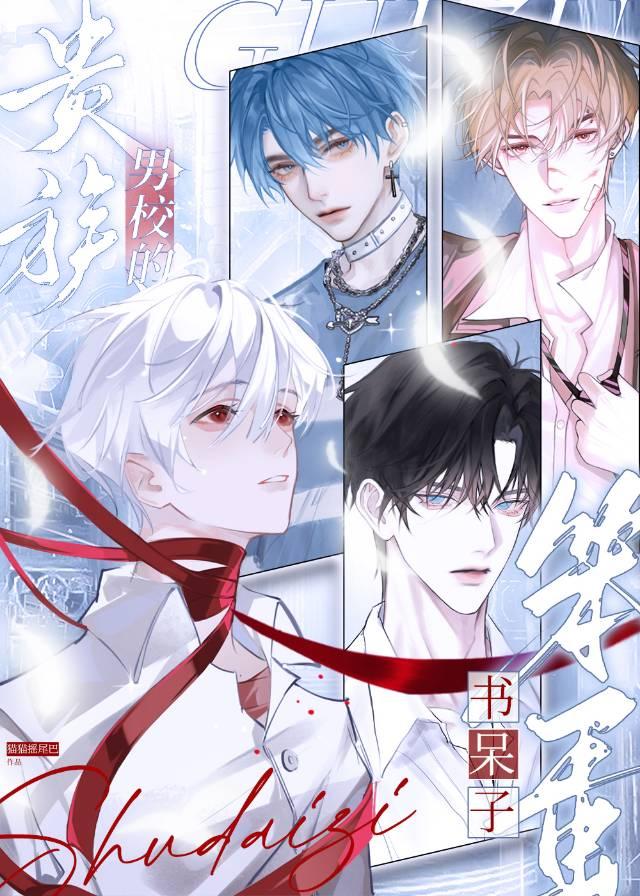 贵族男校笔趣阁