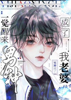 一觉醒来男神成前任txt