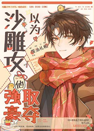 沙雕攻他重生了(书名)