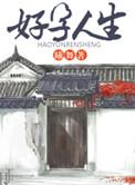 好运人生动漫免费播放全集高清