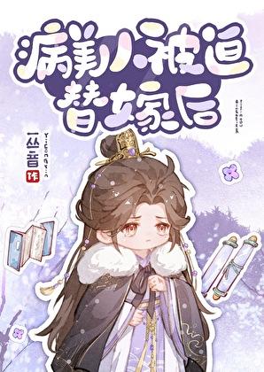 病美人被迫替嫁后TXT百度