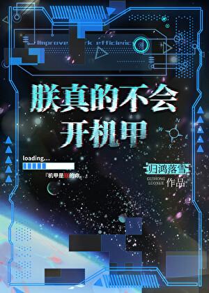 朕真的不会开机甲by归鸿落雪晋江