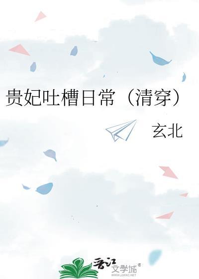贵妃凭吐槽实力上位60