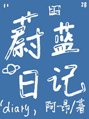 蔚蓝日记角色