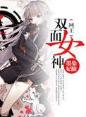 网王之双面少女
