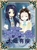 太后份例