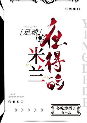 足球米兰应得的冬吃炒栗子全文免费阅读