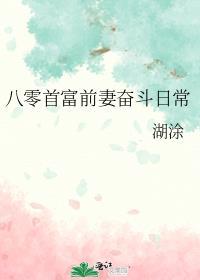 八零首富前妻奋斗日常免费完整版