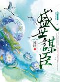 盛世谋臣百度TXT