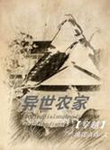 异世农家在线阅读
