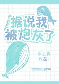 据说我被攻略了