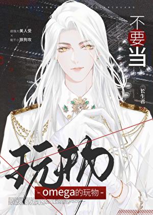 不想当omega免费