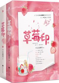 草莓印下册