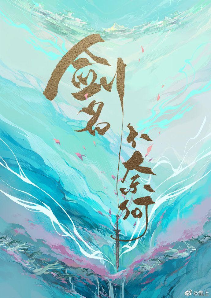 剑名不奈何未删减版在线阅读全文