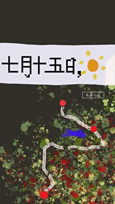 七月十五 十月一