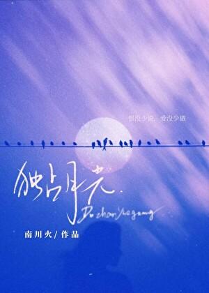 独占月光白瑶al短剧