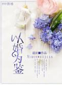 以婚为饵