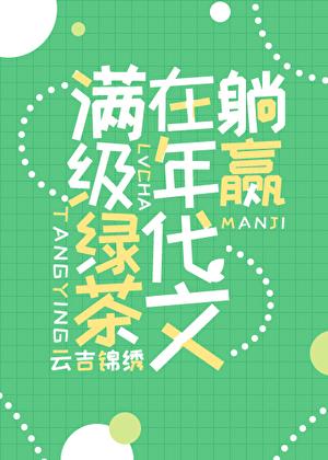 满级绿茶在年代文躺赢云吉锦绣全文免费阅读