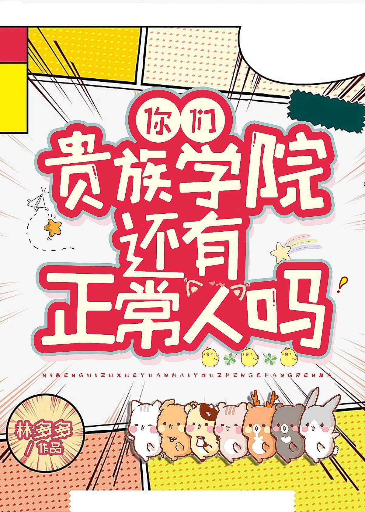 你们贵族学院有正常人吗TXT百度
