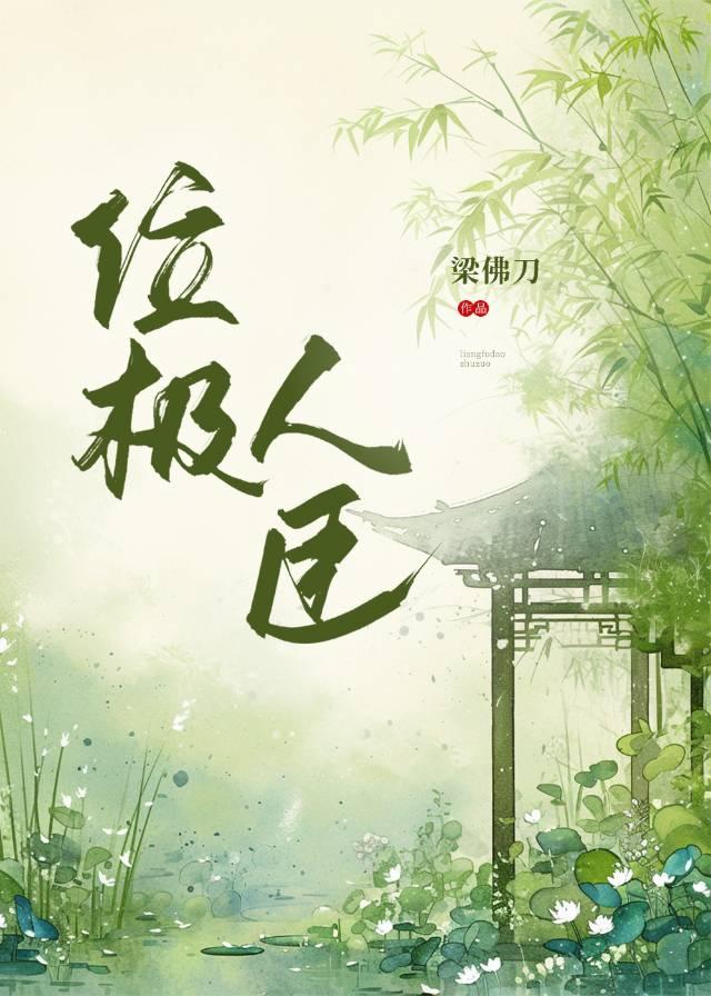 位极人臣是多大的官
