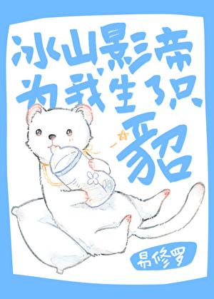 冰山影帝为我生了只貂为什么儿子是貂