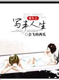 重生之超级写手