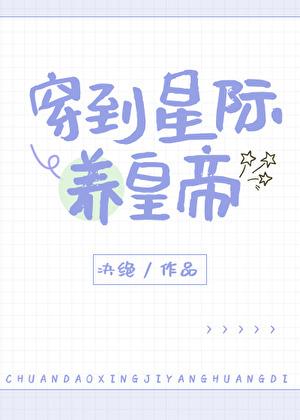 穿到星际养大猫
