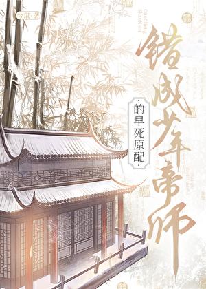 错成少年帝师的早死原配 兮鼠
