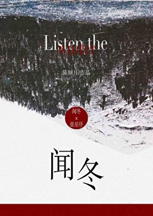 闻冬孟平深的平生不晚