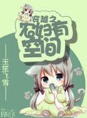 穿越之农妇有灵泉